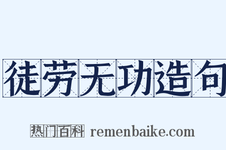 徒劳无功造句是什么意思的图片
